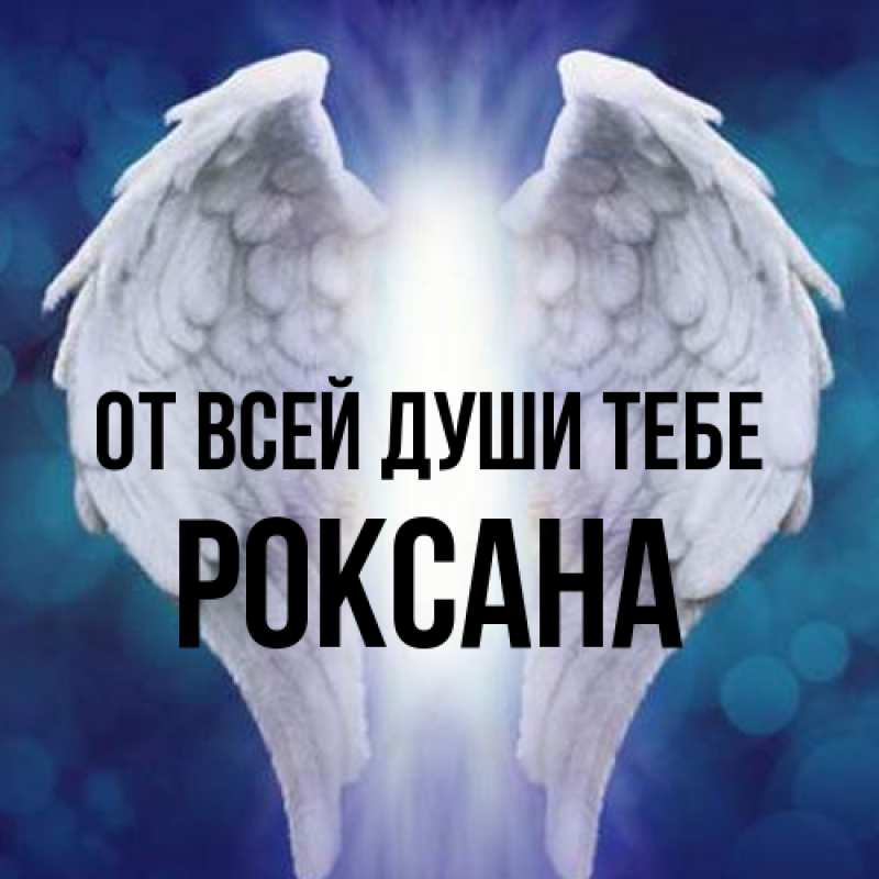 Картинка От всей души тебе, Роксана