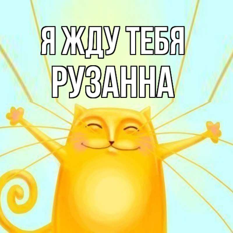 Картинка Я жду тебя, Рузанна