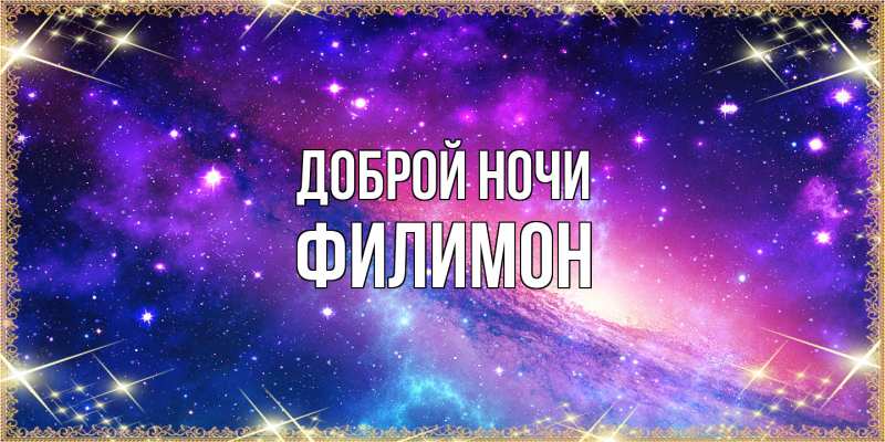 Картинка Доброй ночи, Филимон