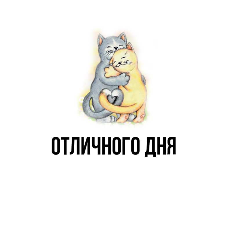 Картинка Обнимашки, Ева