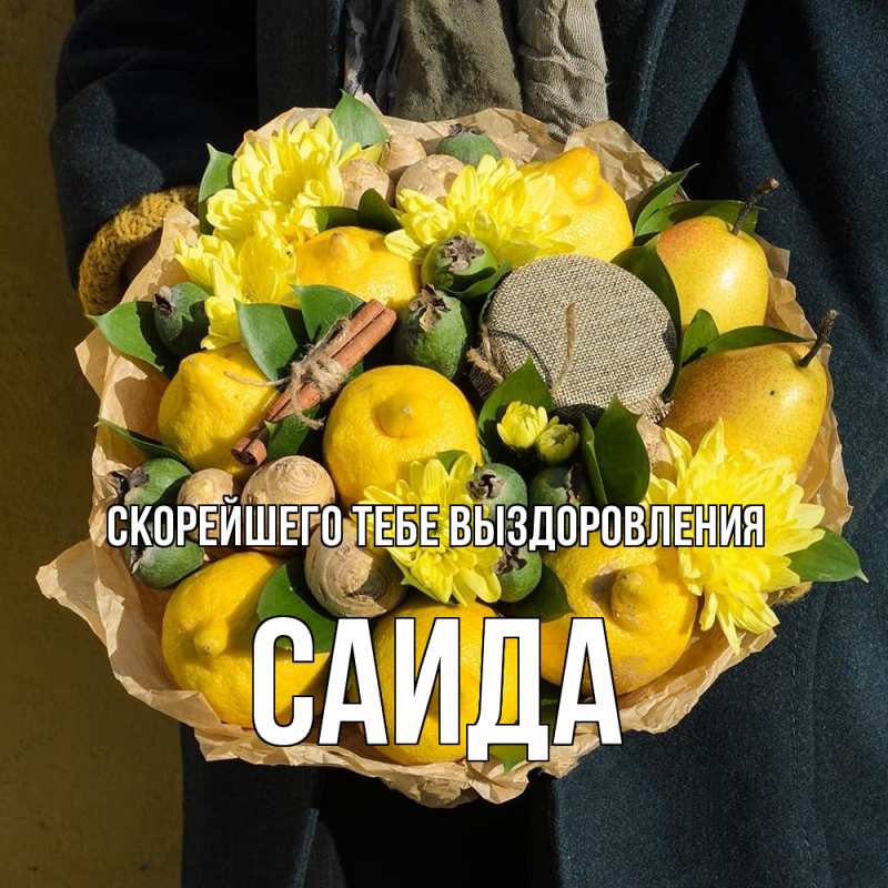 Картинка Скорейшего тебе выздоровления, Саида