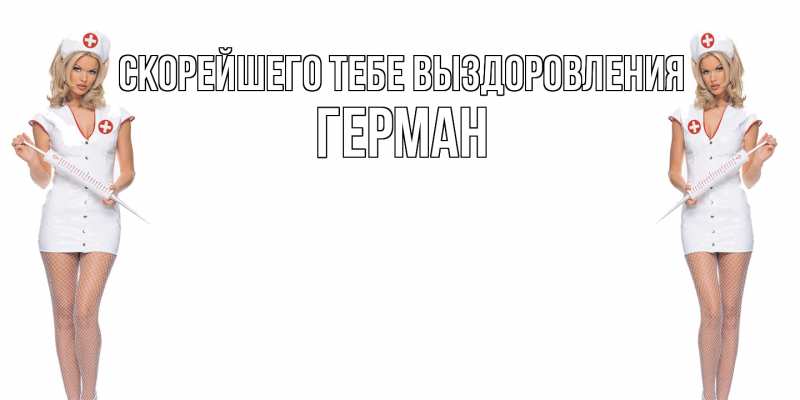Картинка Скорейшего тебе выздоровления, Герман