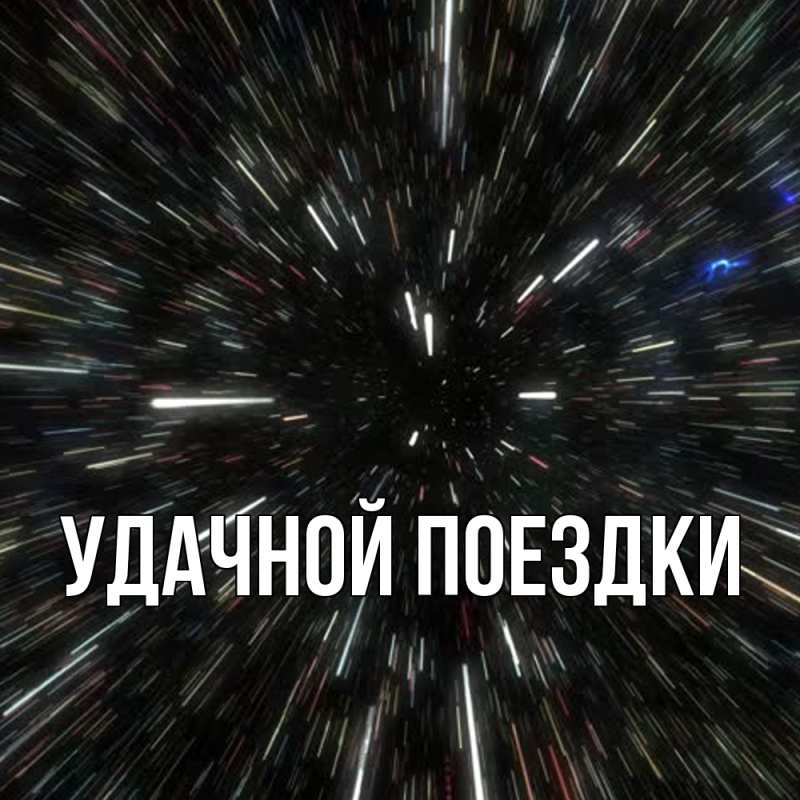 Картинка Удачной поездки, 