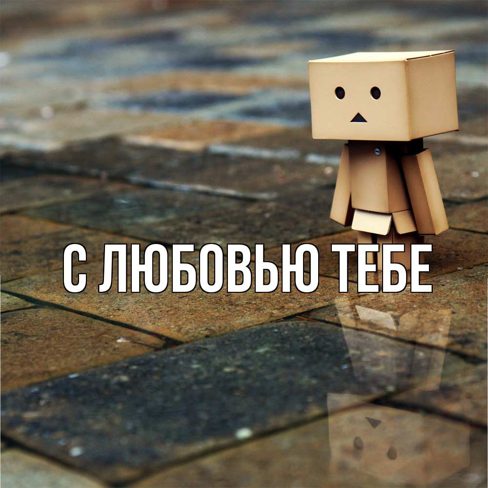 Открытка на каждый день с именем, Лаура Скучашки куколка из картона в стиле майнкрафт Прикольная открытка с пожеланием онлайн скачать бесплатно 