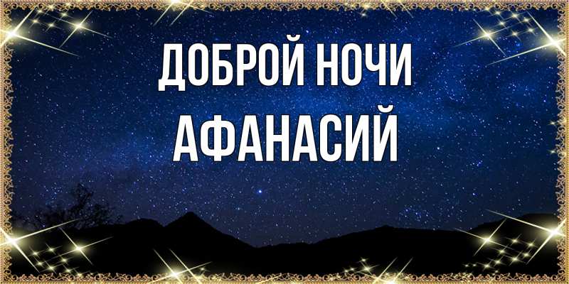 Картинка Доброй ночи, Афанасий