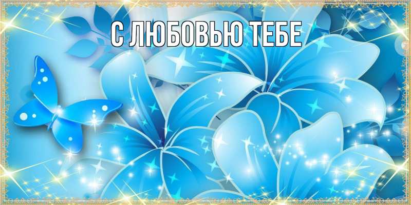 Картинка Люблю тебя, Ева