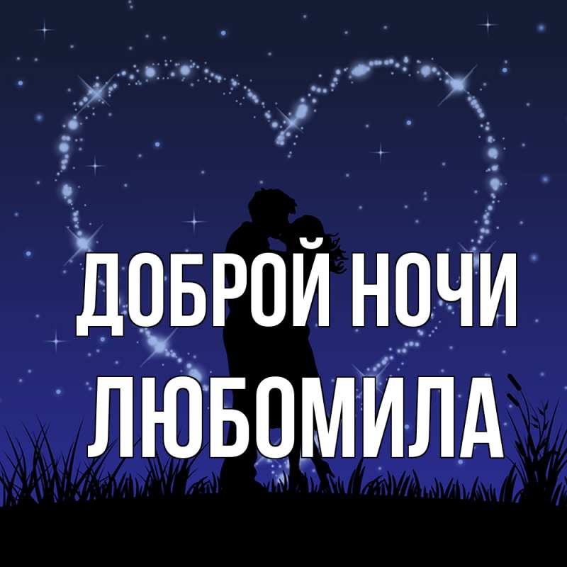 Картинка Доброй ночи, Любомила