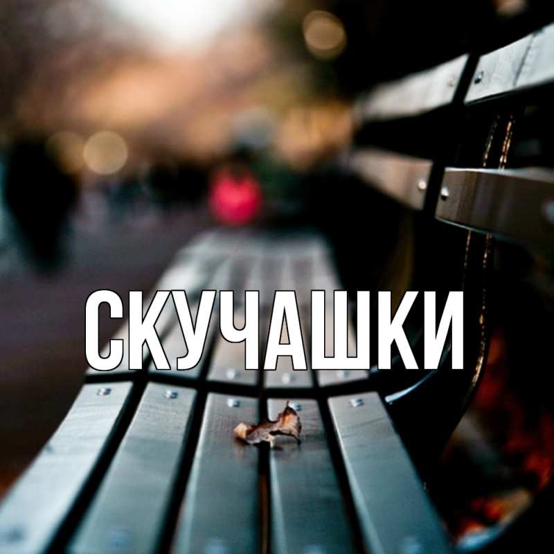 Картинка Скучашки, 