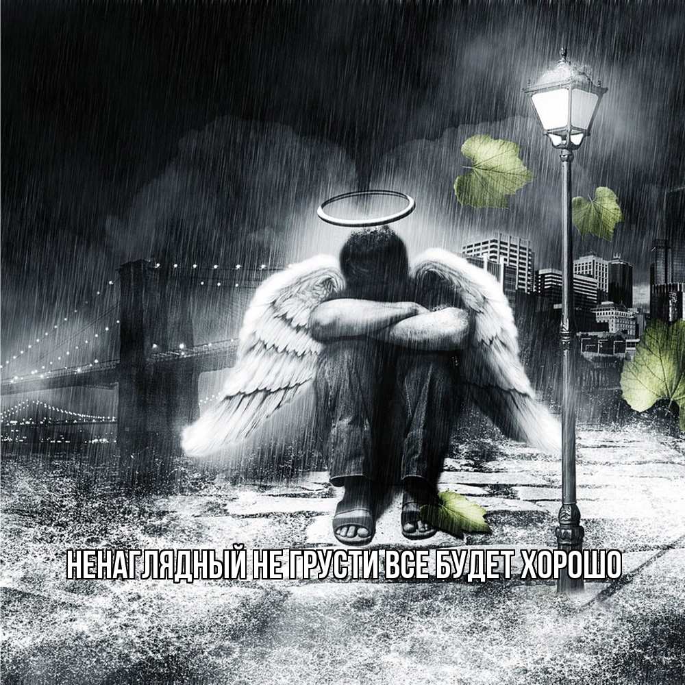 Открытка на каждый день с именем, Ненаглядный Не грусти все будет хорошо фонарь и Бруклин Прикольная открытка с пожеланием онлайн скачать бесплатно 