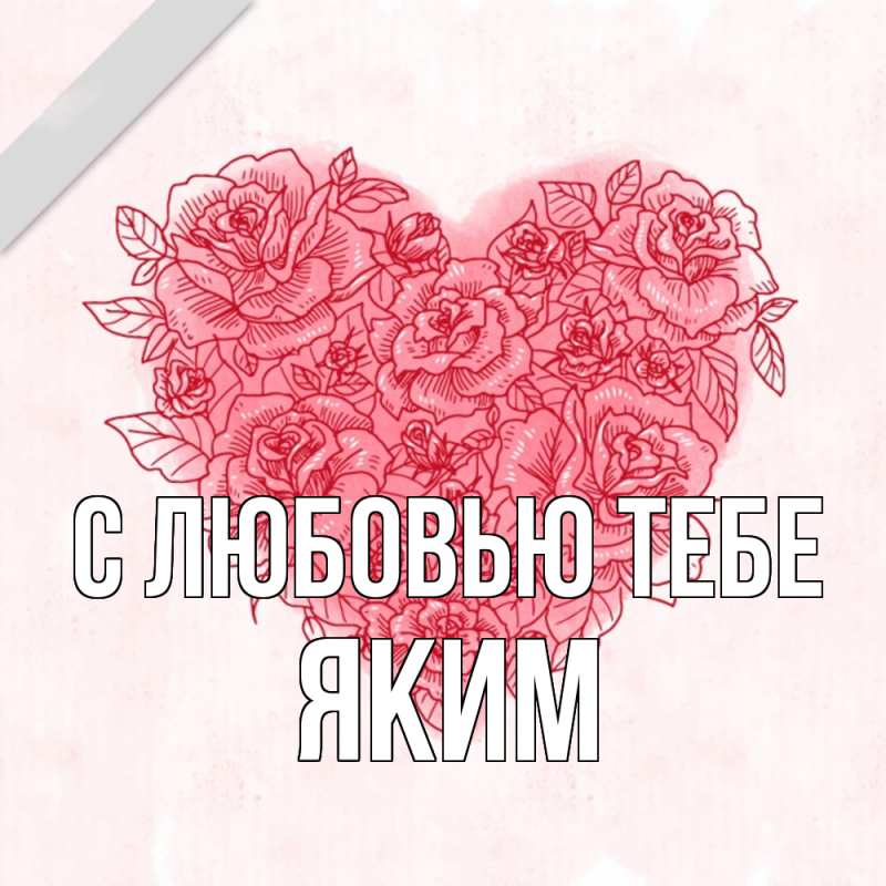 Картинка С любовью тебе, Яким