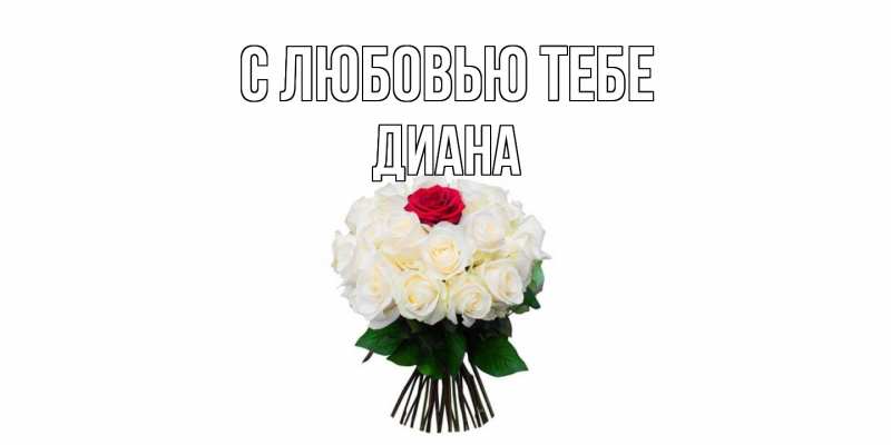 Открытка с именем, Диана, С любовью тебе
