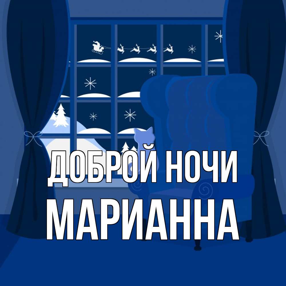 Открытка на каждый день с именем, Марианна Доброй ночи зимняя тема Прикольная открытка с пожеланием онлайн скачать бесплатно 