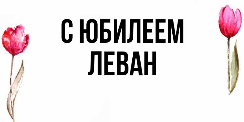 Картинка C юбилеем, Леван