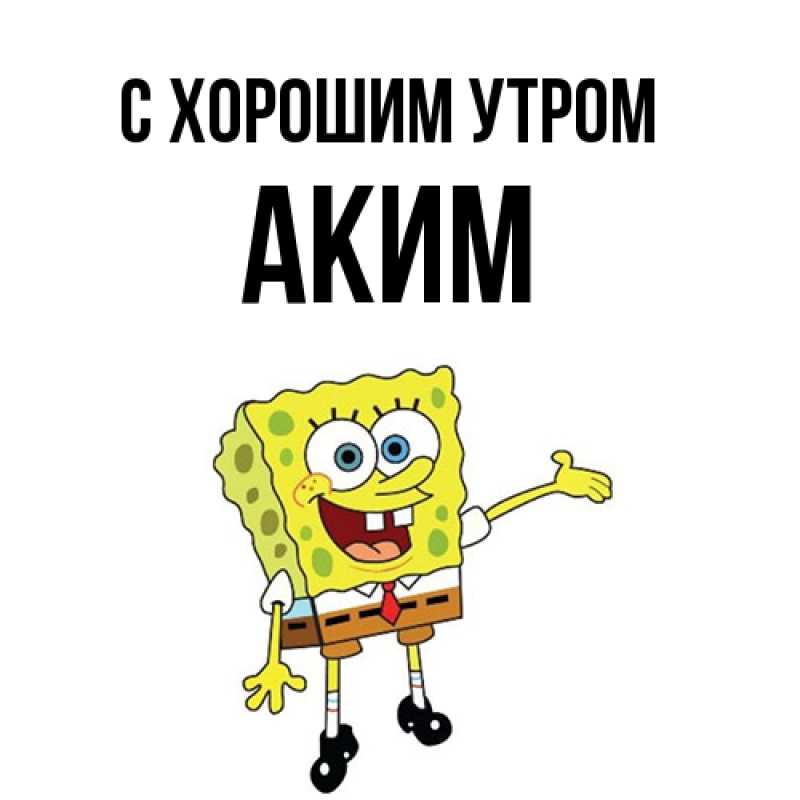 Картинка С хорошим утром, Аким