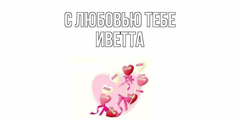 Картинка С любовью тебе, Иветта