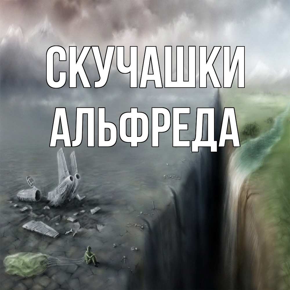 Открытка на каждый день с именем, Альфреда Скучашки давай скорее ко мне Прикольная открытка с пожеланием онлайн скачать бесплатно 