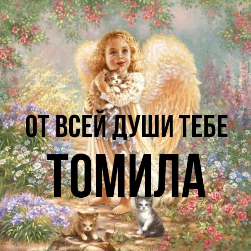 Картинка От всей души тебе, Томила