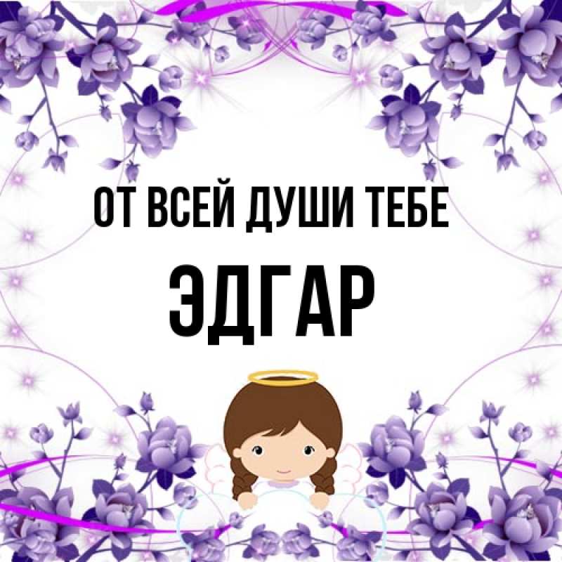 Картинка От всей души тебе, Эдгар