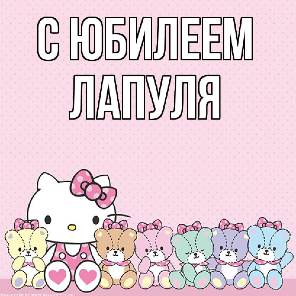 Открытка на каждый день с именем, Лапуля C юбилеем Мишки Прикольная открытка с пожеланием онлайн скачать бесплатно 
