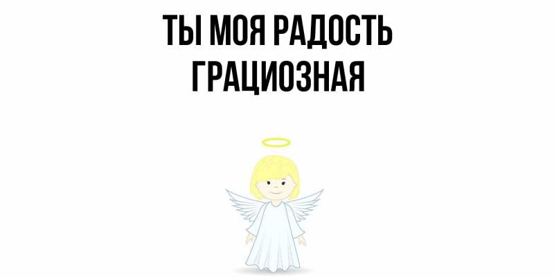 Картинка Ты моя радость, Грациозная