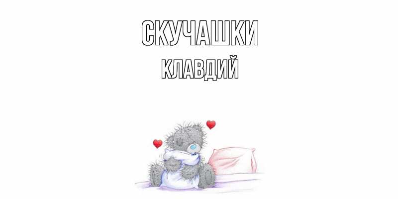 Картинка Скучашки, Клавдий