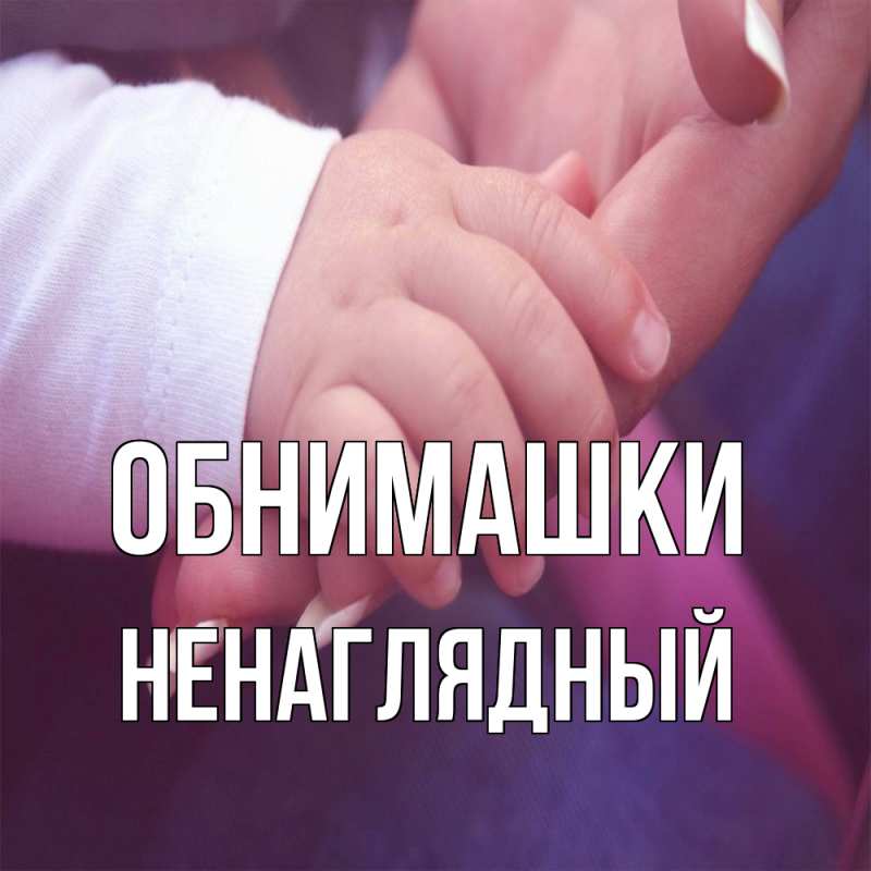 Открытка с именем, Ненаглядный, Обнимашки