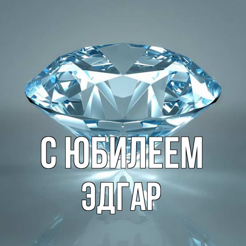 Картинка C юбилеем, Эдгар