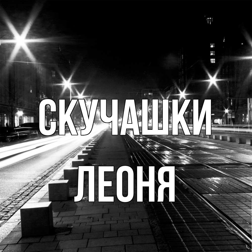Открытка на каждый день с именем, Леоня Скучашки проспект Прикольная открытка с пожеланием онлайн скачать бесплатно 