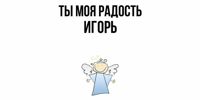 Картинка Ты моя радость, Игорь