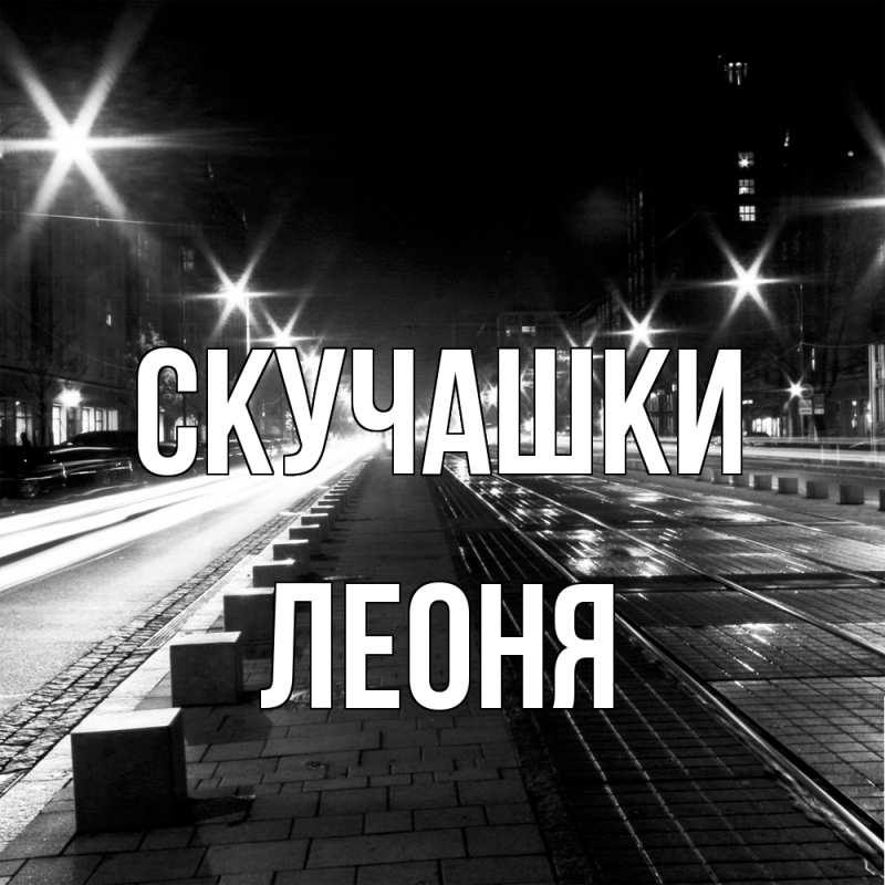 Картинка Скучашки, Леоня