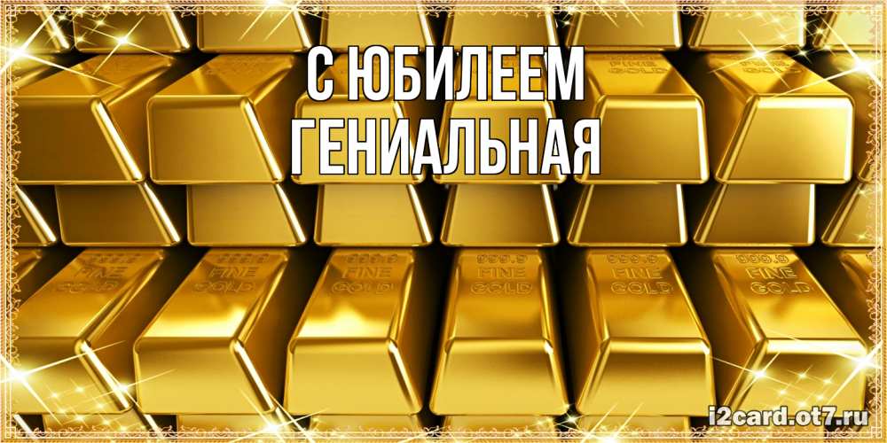 Открытка на каждый день с именем, Гениальная C юбилеем открытки с пожеланиями финансовой стабильности Прикольная открытка с пожеланием онлайн скачать бесплатно 