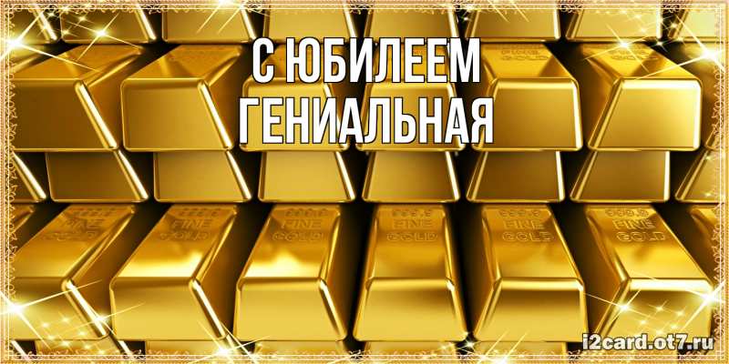 Картинка C юбилеем, Гениальная