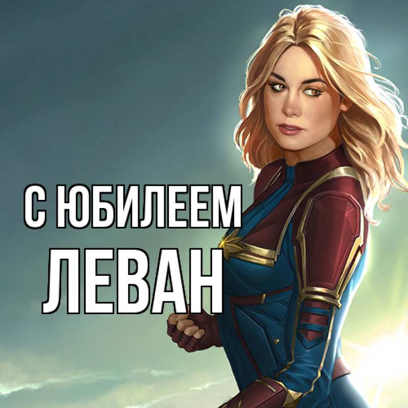 Картинка C юбилеем, Леван