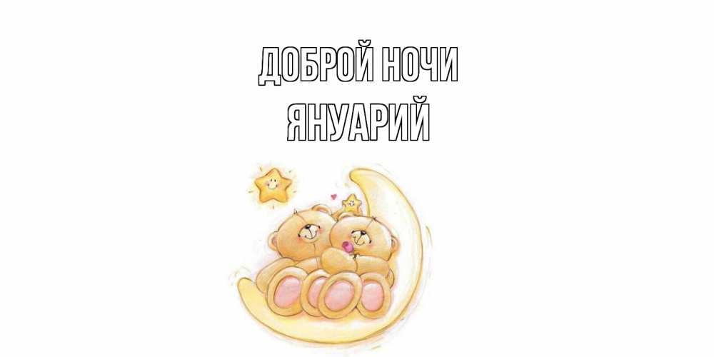 Открытка на каждый день с именем, Януарий Доброй ночи мишки, месяц Прикольная открытка с пожеланием онлайн скачать бесплатно 