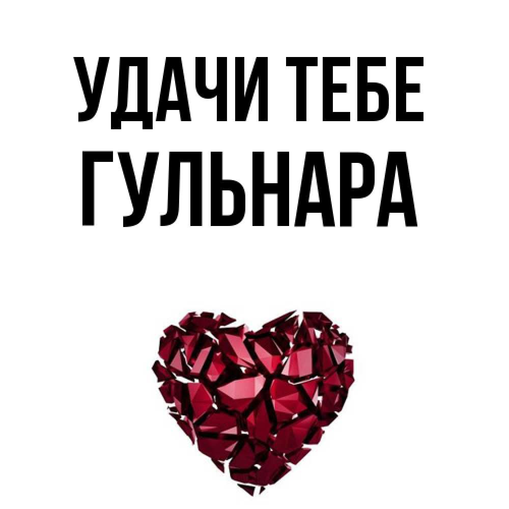 Открытка на каждый день с именем, Гульнара Удачи тебе бордовое из кристаллов  1 Прикольная открытка с пожеланием онлайн скачать бесплатно 