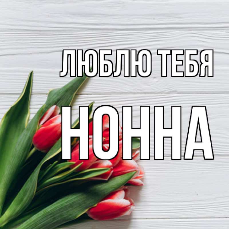 Картинка Люблю тебя, Нонна