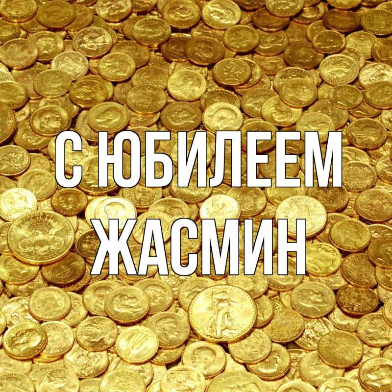 Картинка C юбилеем, Жасмин