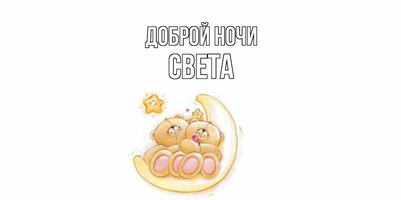 Картинка Доброй ночи, Света