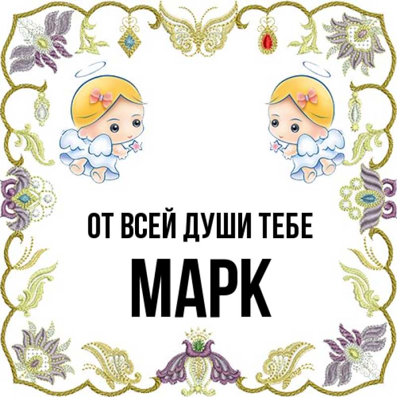 Открытка с именем, Марк, От всей души тебе
