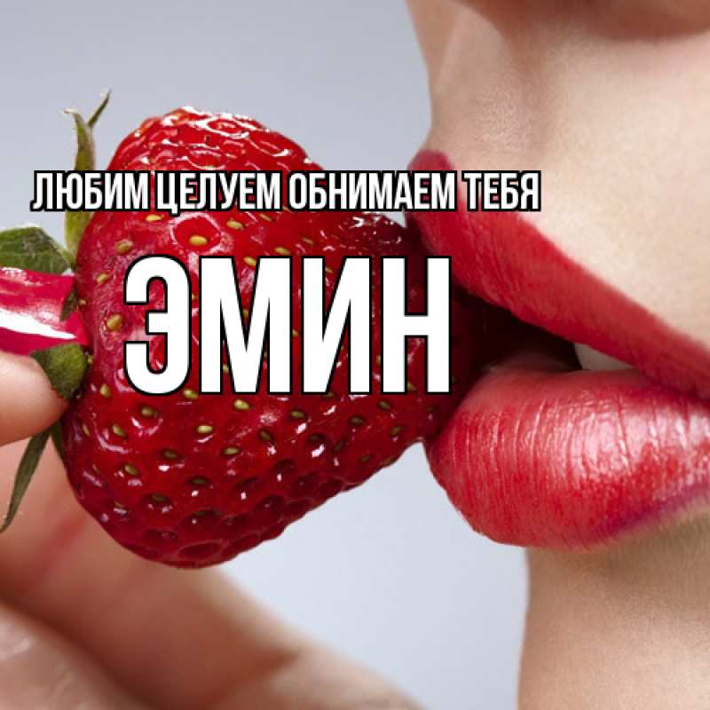 Открытка с именем, Эмин, Любим целуем обнимаем тебя