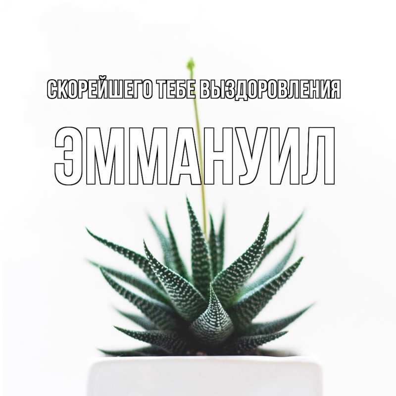 Открытка с именем, Эммануил, Скорейшего тебе выздоровления