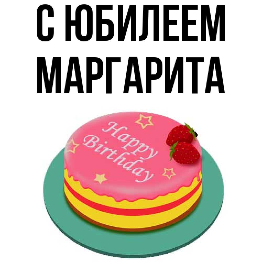 Открытка на каждый день с именем, Маргарита C юбилеем торт, клубника, днюха Прикольная открытка с пожеланием онлайн скачать бесплатно 
