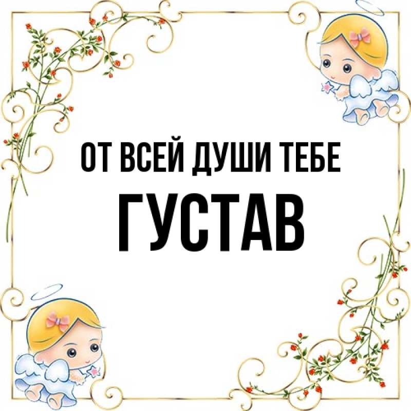 Картинка От всей души тебе, Густав