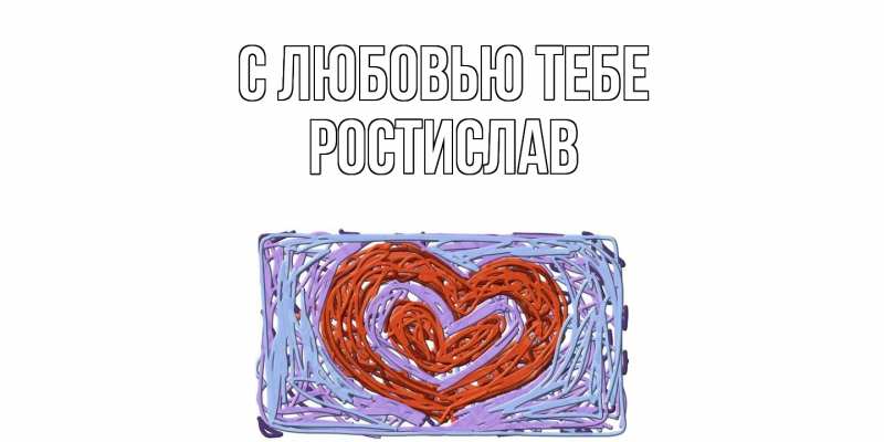 Картинка С любовью тебе, Ростислав