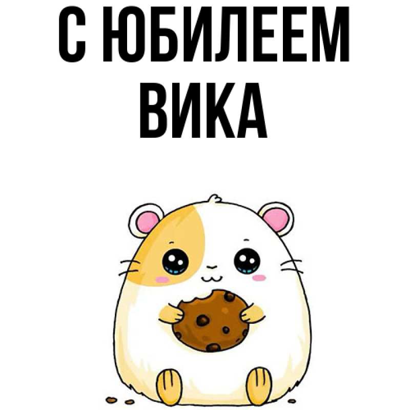 Картинка C юбилеем, Вика