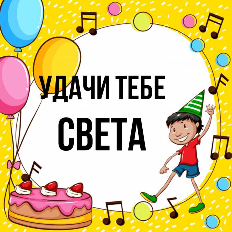 Открытка с именем, Света, Удачи тебе