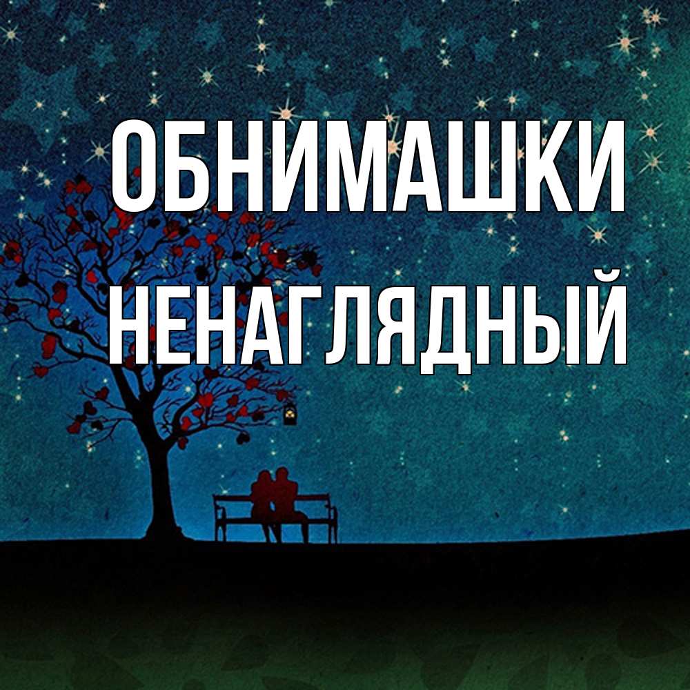 Открытка на каждый день с именем, Ненаглядный Обнимашки много звезд Прикольная открытка с пожеланием онлайн скачать бесплатно 