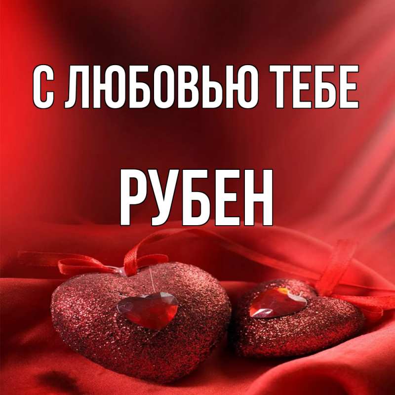 Открытка с именем, Рубен, С любовью тебе