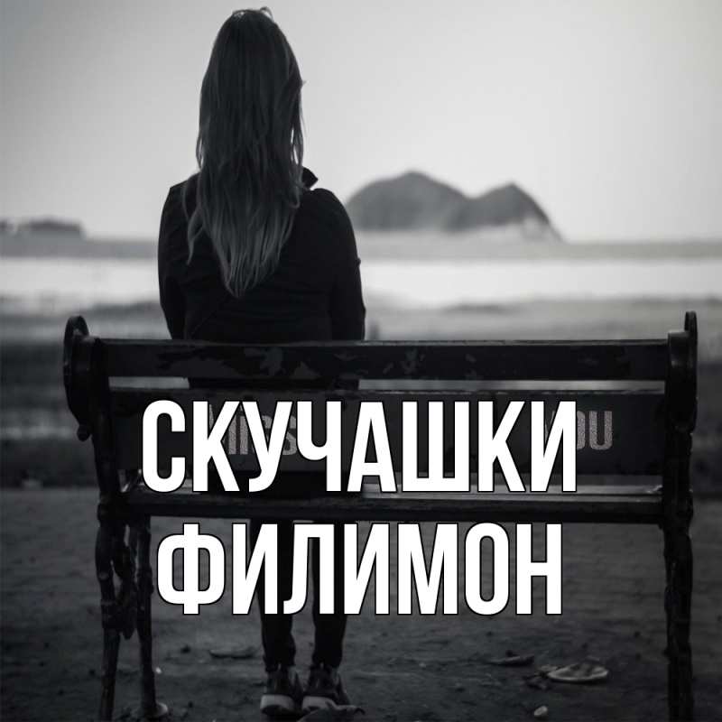 Картинка Скучашки, Филимон