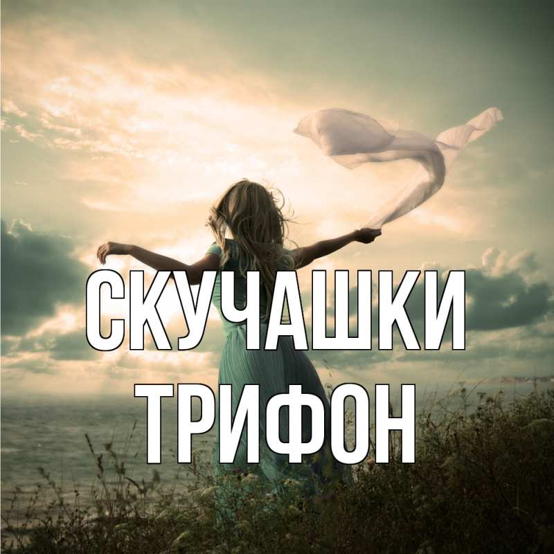 Картинка Скучашки, Трифон